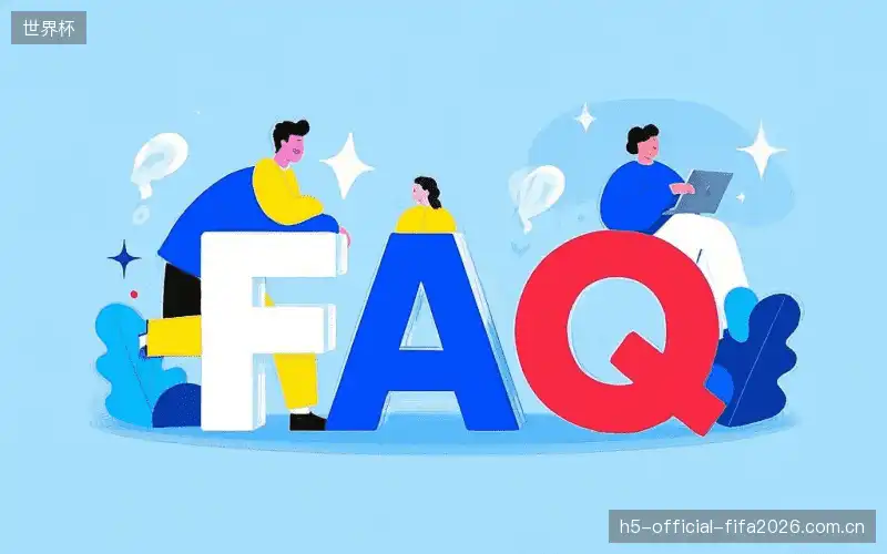 赛事直播全流程FAQ